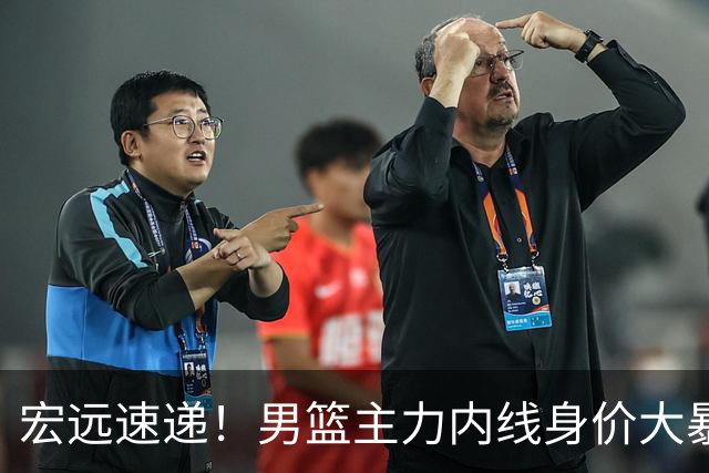 宏远速递！男篮主力内线身价大暴跌，广东队被迫请回杜锋？